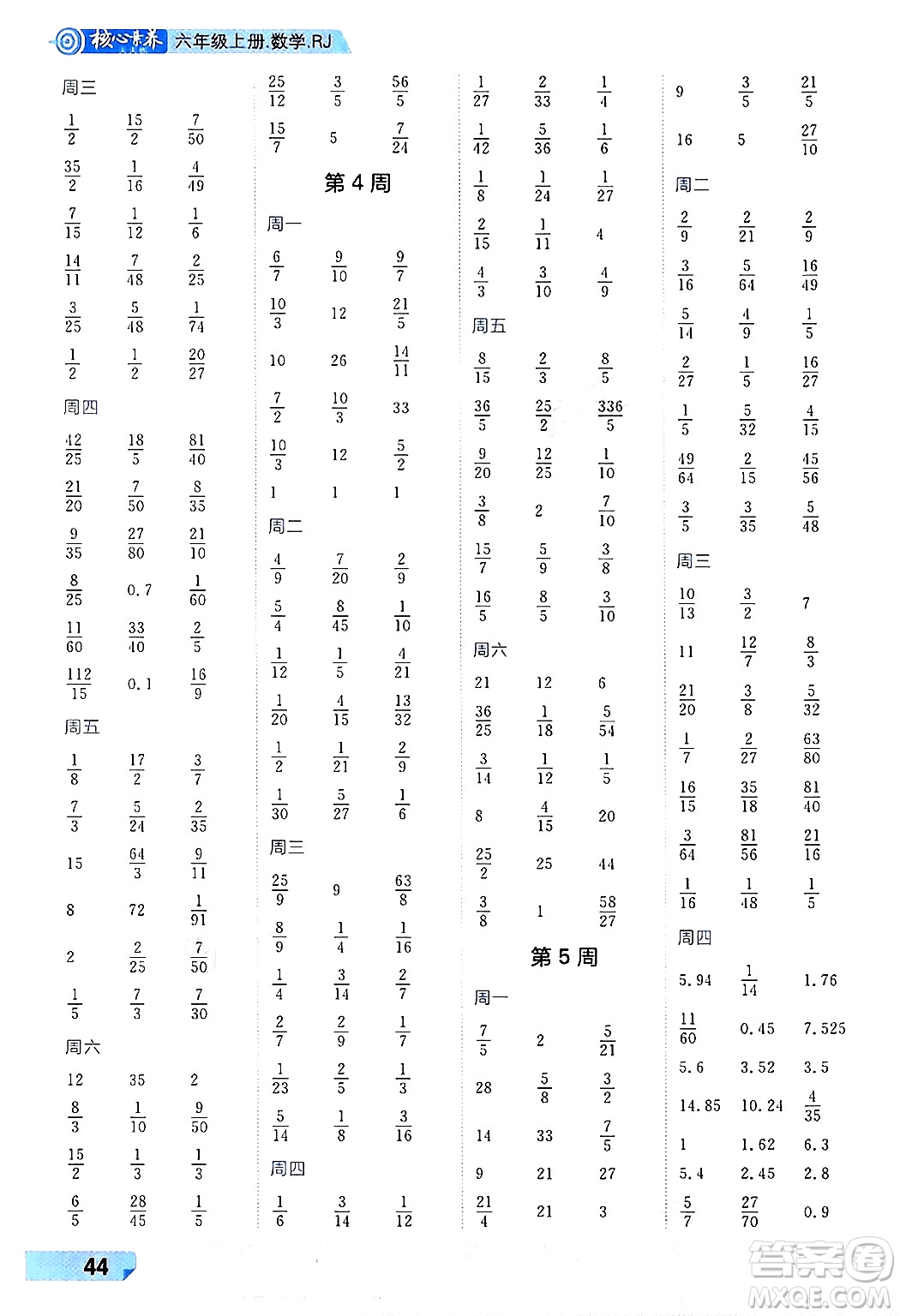 南方出版社2024秋學(xué)緣教育核心素養(yǎng)天天練六年級(jí)數(shù)學(xué)上冊人教版福建專版答案