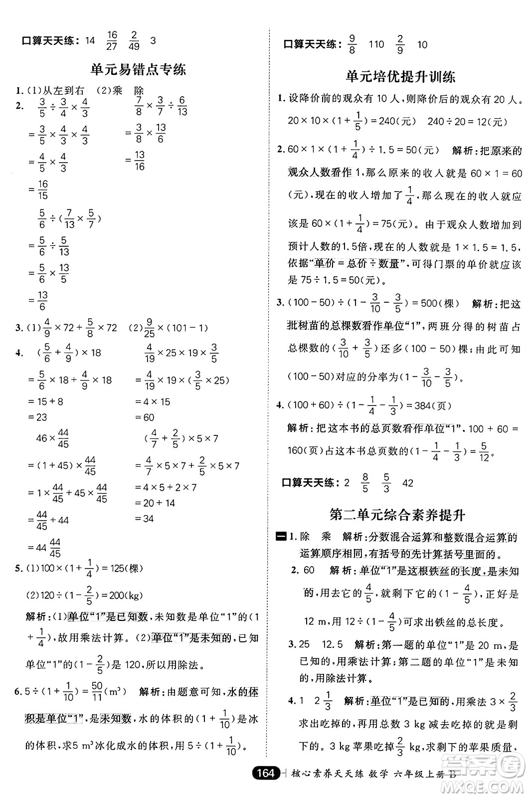 南方出版社2024秋學(xué)緣教育核心素養(yǎng)天天練六年級數(shù)學(xué)上冊北師大版答案