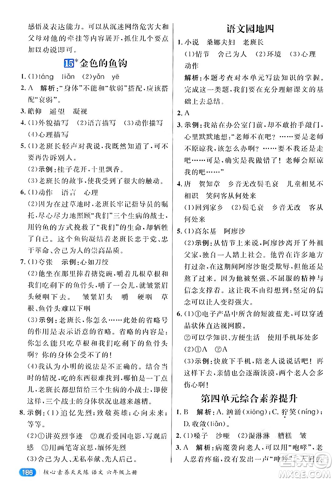 南方出版社2024秋學(xué)緣教育核心素養(yǎng)天天練六年級語文上冊通用版答案