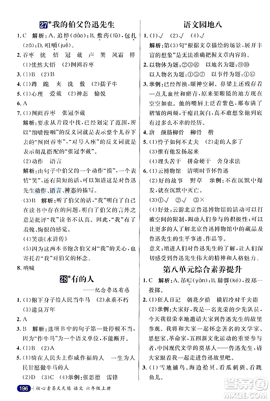 南方出版社2024秋學(xué)緣教育核心素養(yǎng)天天練六年級語文上冊通用版答案