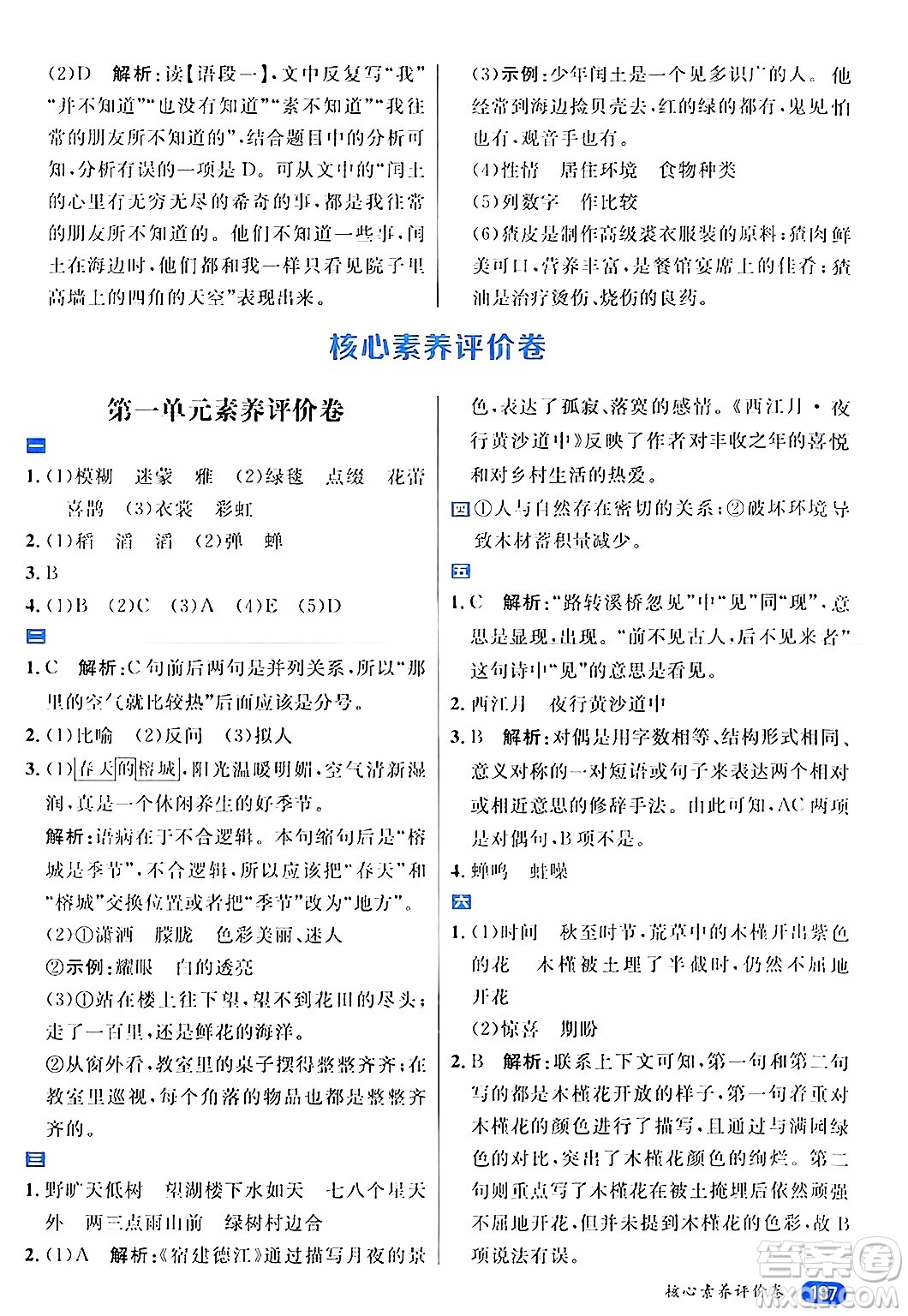 南方出版社2024秋學(xué)緣教育核心素養(yǎng)天天練六年級語文上冊通用版答案