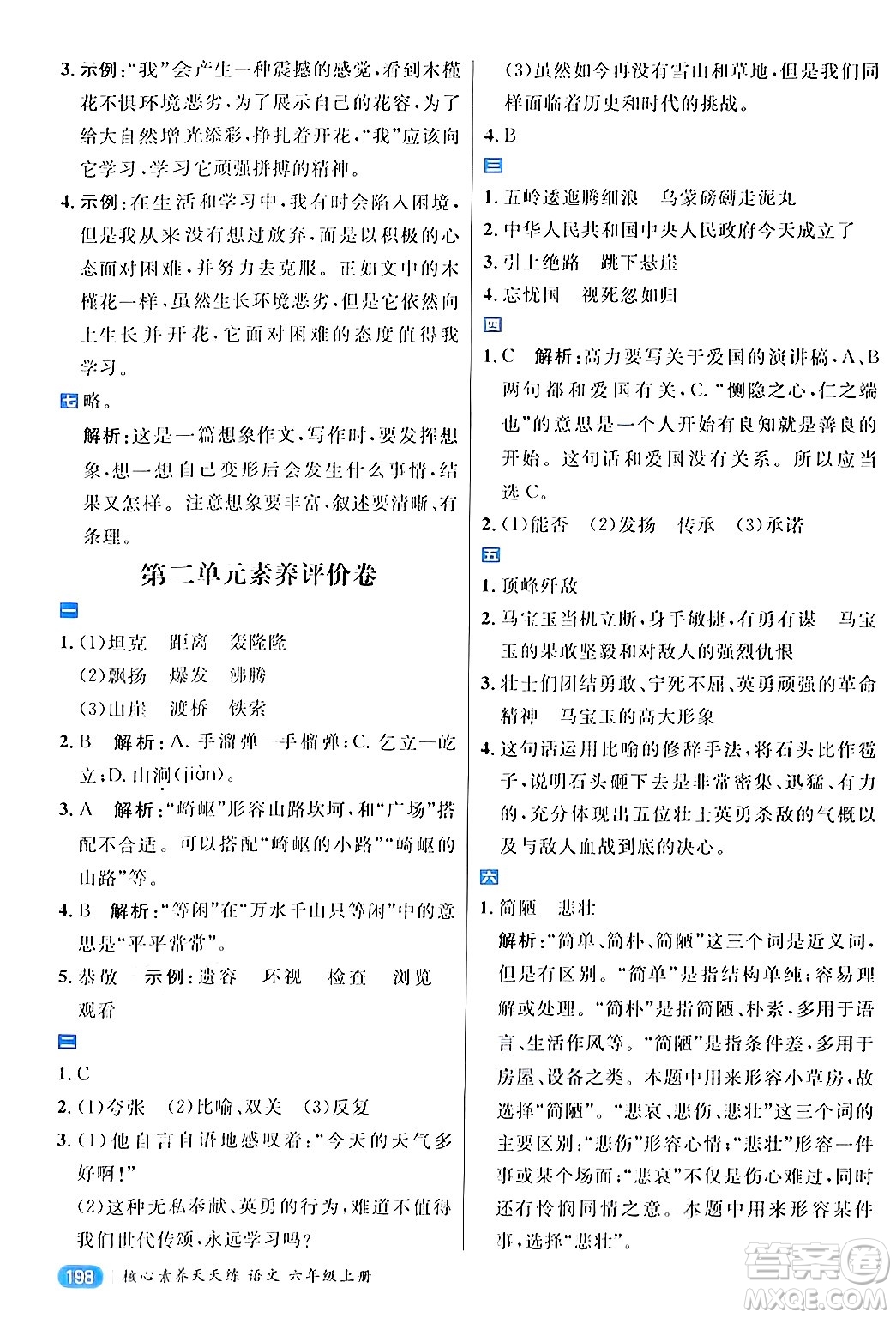 南方出版社2024秋學(xué)緣教育核心素養(yǎng)天天練六年級語文上冊通用版答案