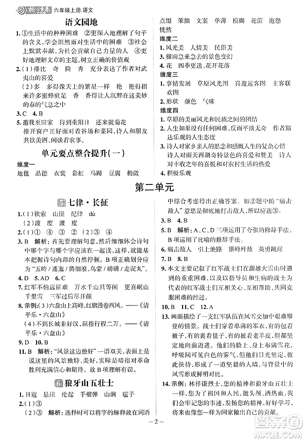 南方出版社2024秋學(xué)緣教育核心素養(yǎng)天天練六年級(jí)語(yǔ)文上冊(cè)人教版福建專版答案