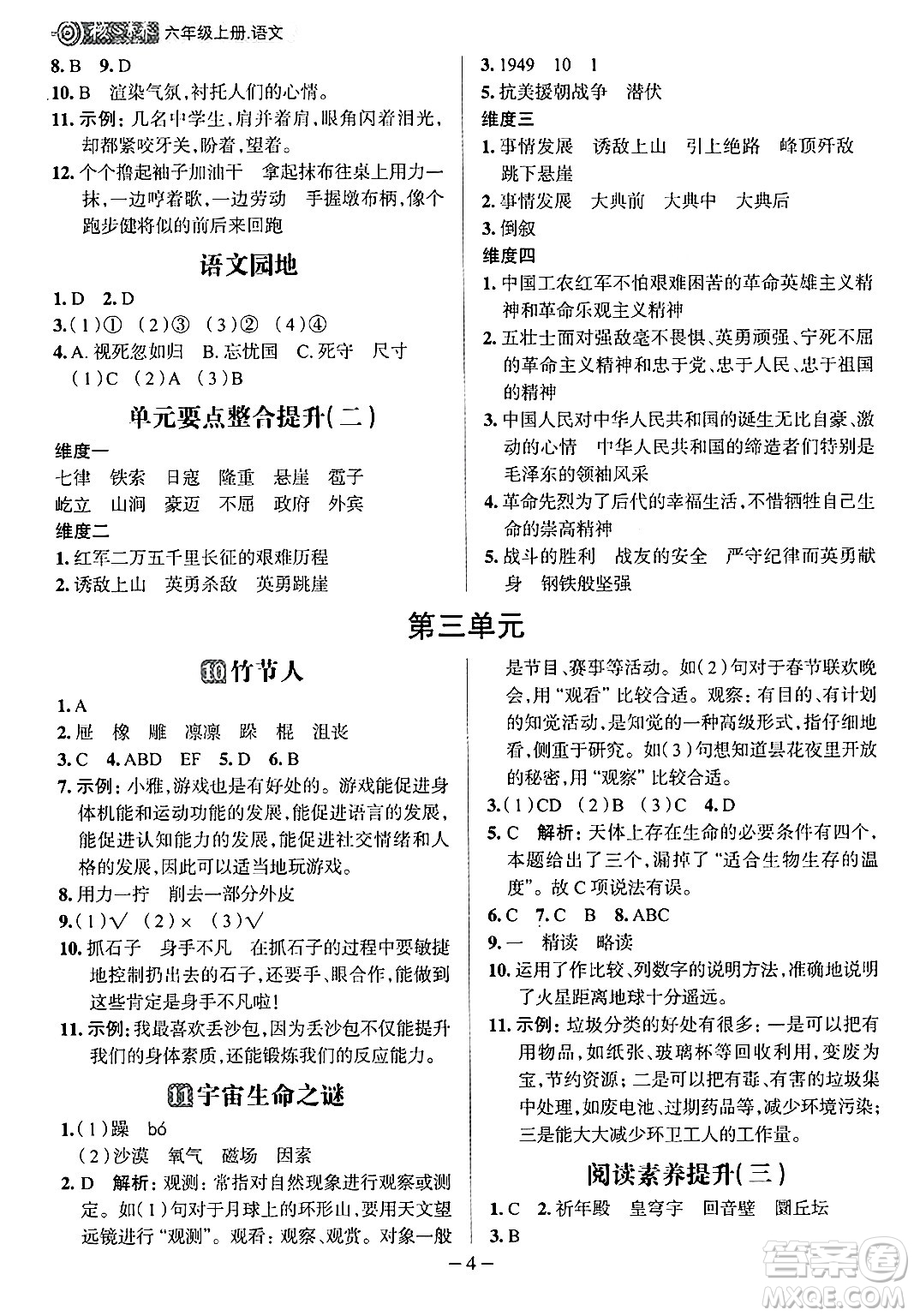 南方出版社2024秋學(xué)緣教育核心素養(yǎng)天天練六年級(jí)語(yǔ)文上冊(cè)人教版福建專版答案