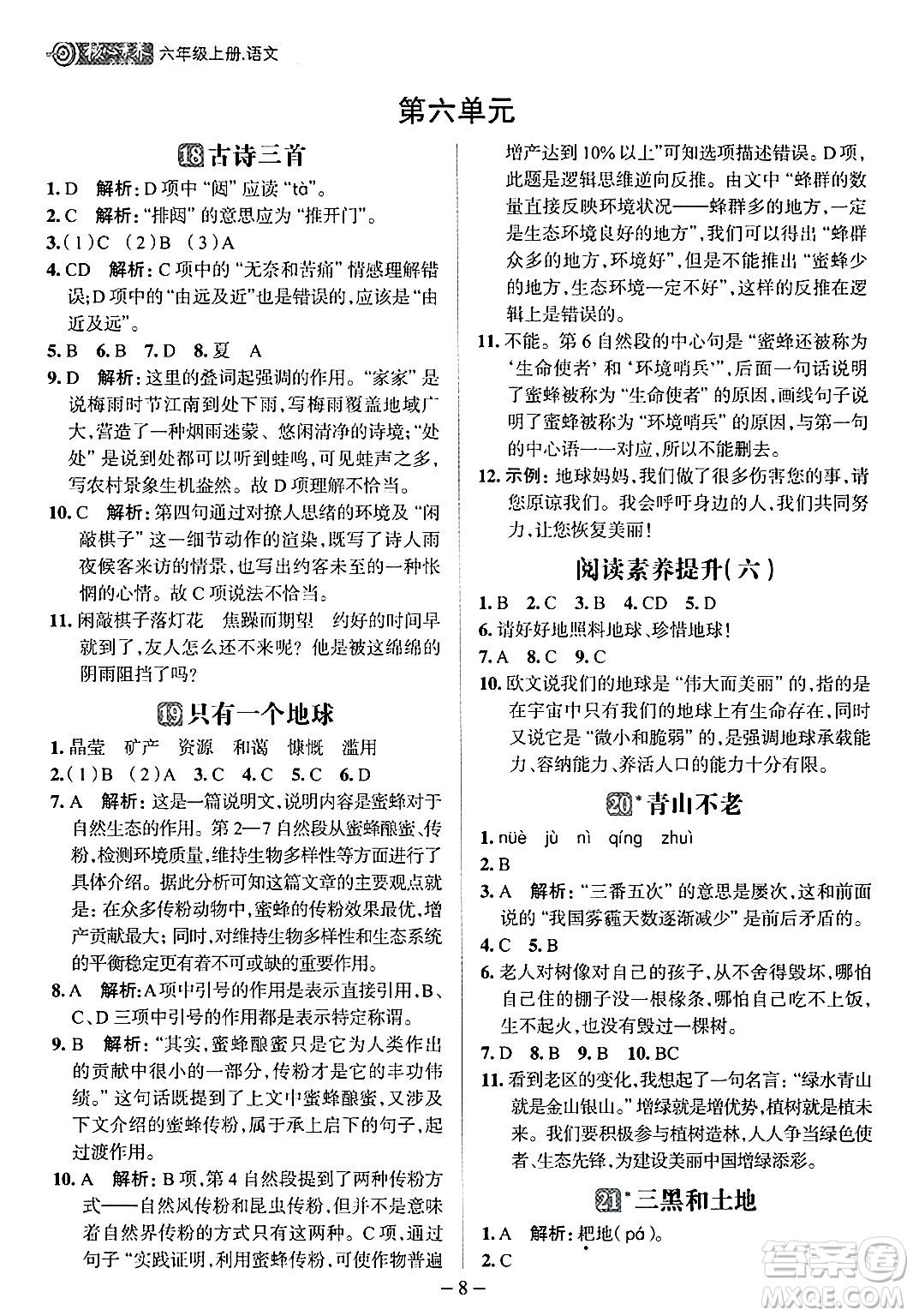 南方出版社2024秋學(xué)緣教育核心素養(yǎng)天天練六年級(jí)語(yǔ)文上冊(cè)人教版福建專版答案