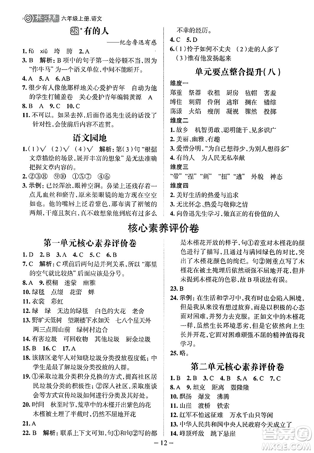 南方出版社2024秋學(xué)緣教育核心素養(yǎng)天天練六年級(jí)語(yǔ)文上冊(cè)人教版福建專版答案