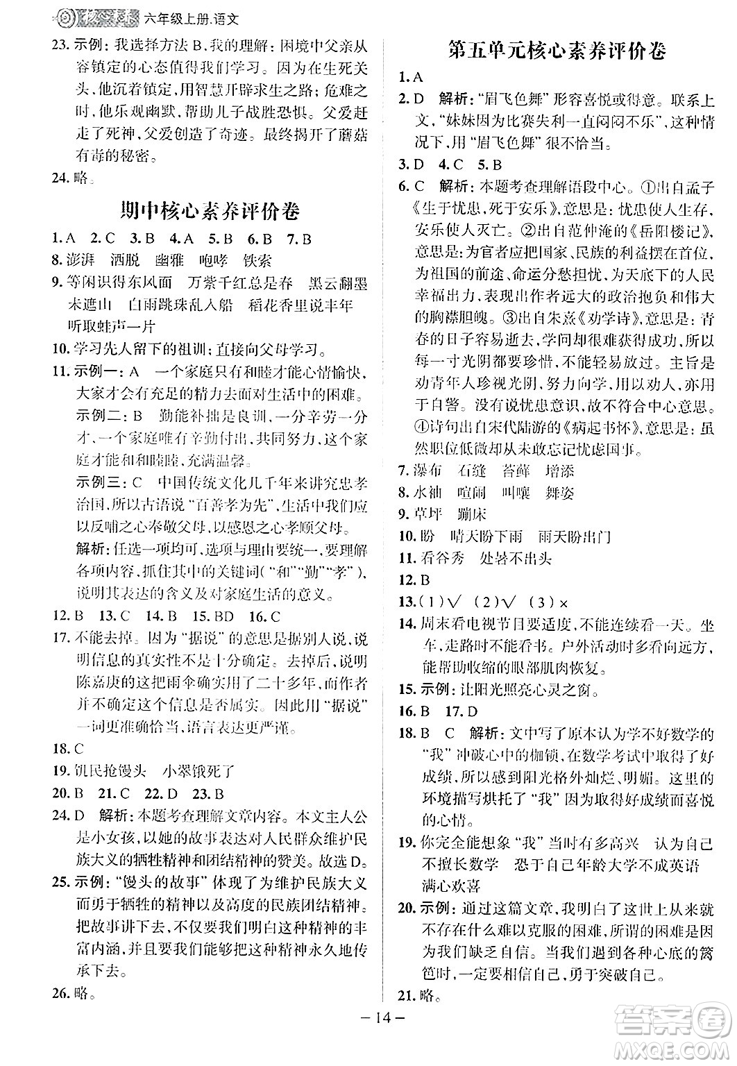 南方出版社2024秋學(xué)緣教育核心素養(yǎng)天天練六年級(jí)語(yǔ)文上冊(cè)人教版福建專版答案