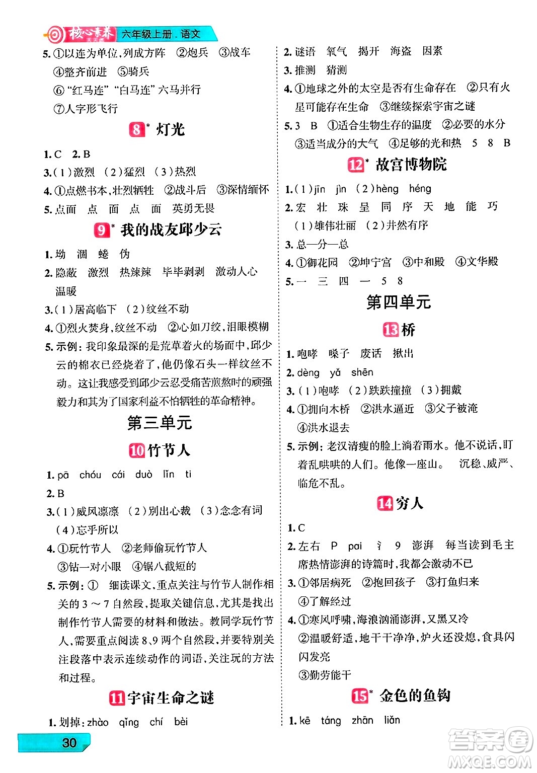 南方出版社2024秋學(xué)緣教育核心素養(yǎng)天天練六年級(jí)語(yǔ)文上冊(cè)人教版福建專版答案