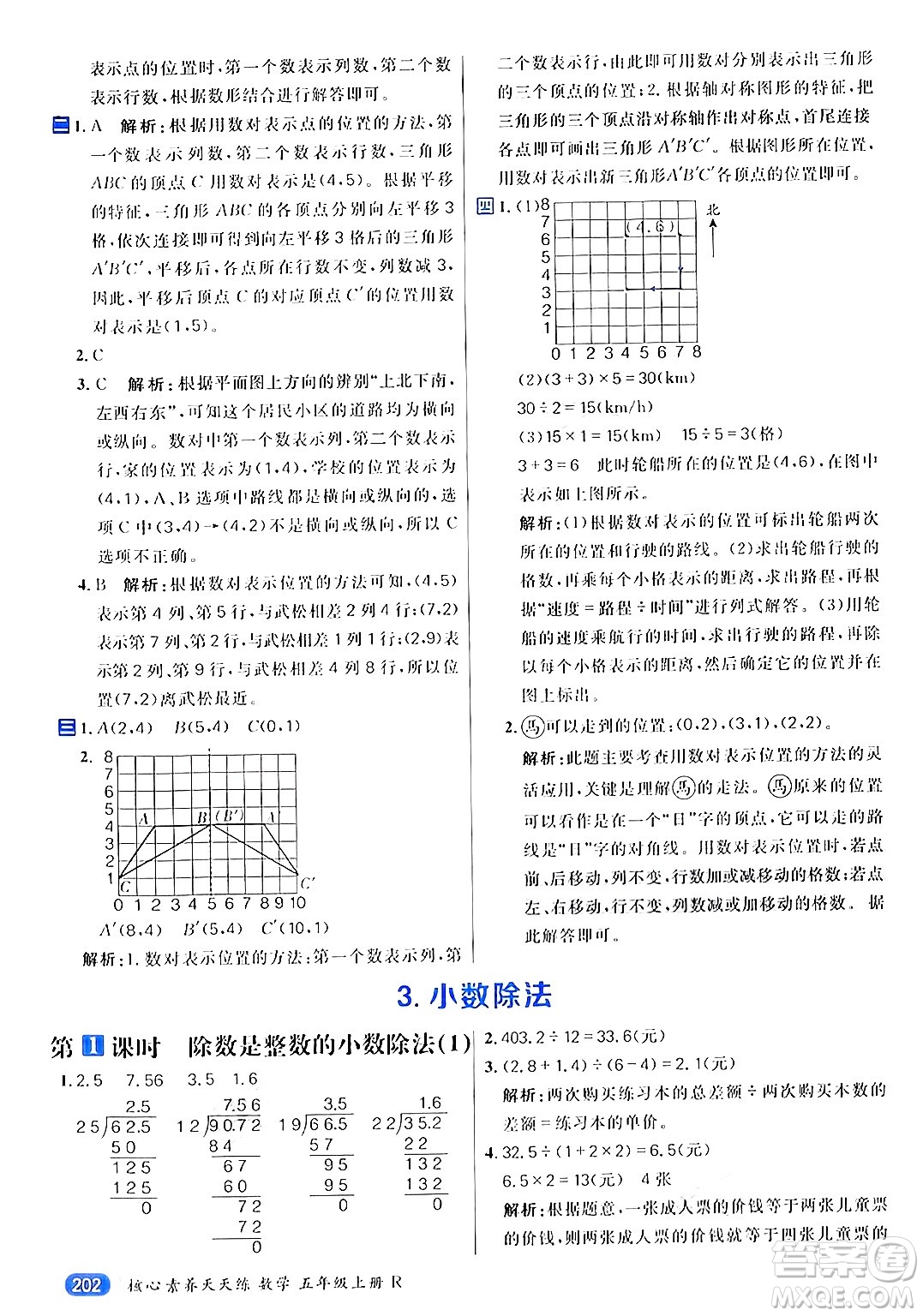 南方出版社2024秋學(xué)緣教育核心素養(yǎng)天天練五年級數(shù)學(xué)上冊人教版答案