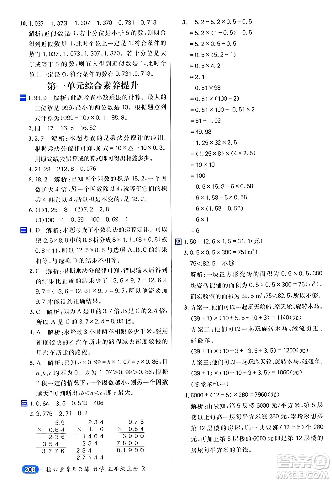 南方出版社2024秋學(xué)緣教育核心素養(yǎng)天天練五年級數(shù)學(xué)上冊人教版答案