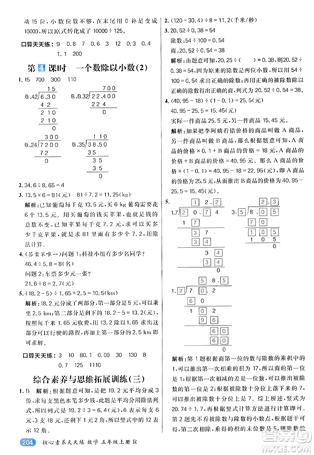 南方出版社2024秋學(xué)緣教育核心素養(yǎng)天天練五年級數(shù)學(xué)上冊人教版答案