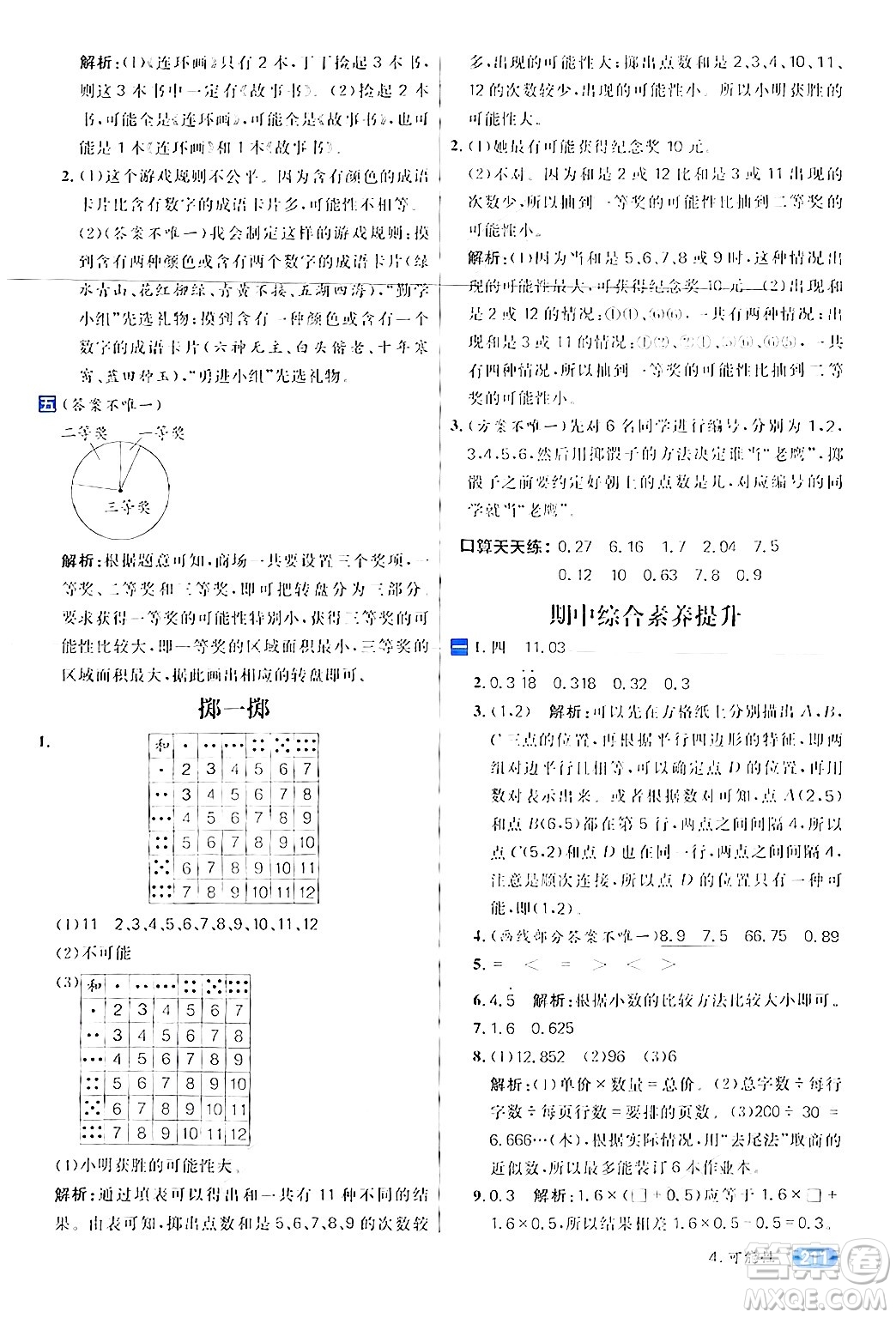 南方出版社2024秋學(xué)緣教育核心素養(yǎng)天天練五年級數(shù)學(xué)上冊人教版答案