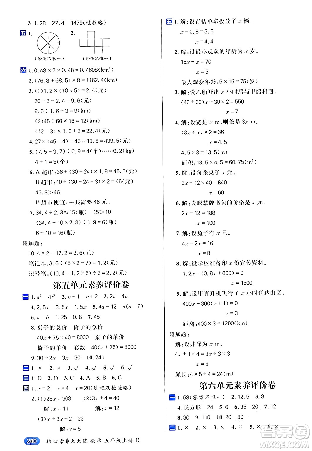 南方出版社2024秋學(xué)緣教育核心素養(yǎng)天天練五年級數(shù)學(xué)上冊人教版答案