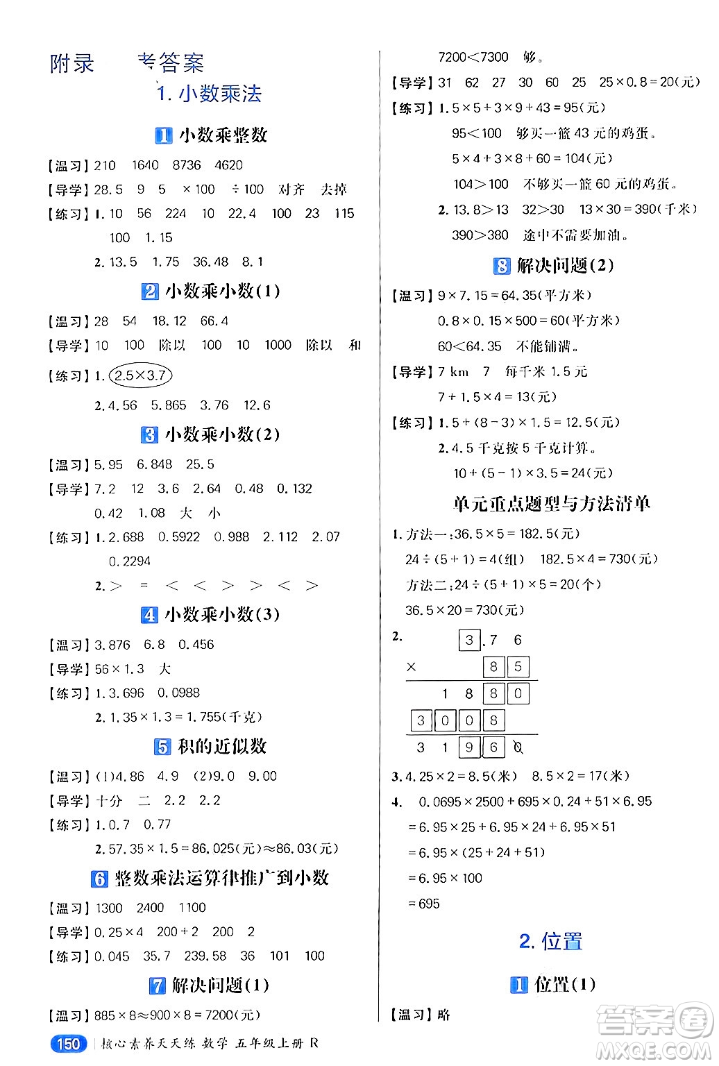 南方出版社2024秋學(xué)緣教育核心素養(yǎng)天天練五年級數(shù)學(xué)上冊人教版答案