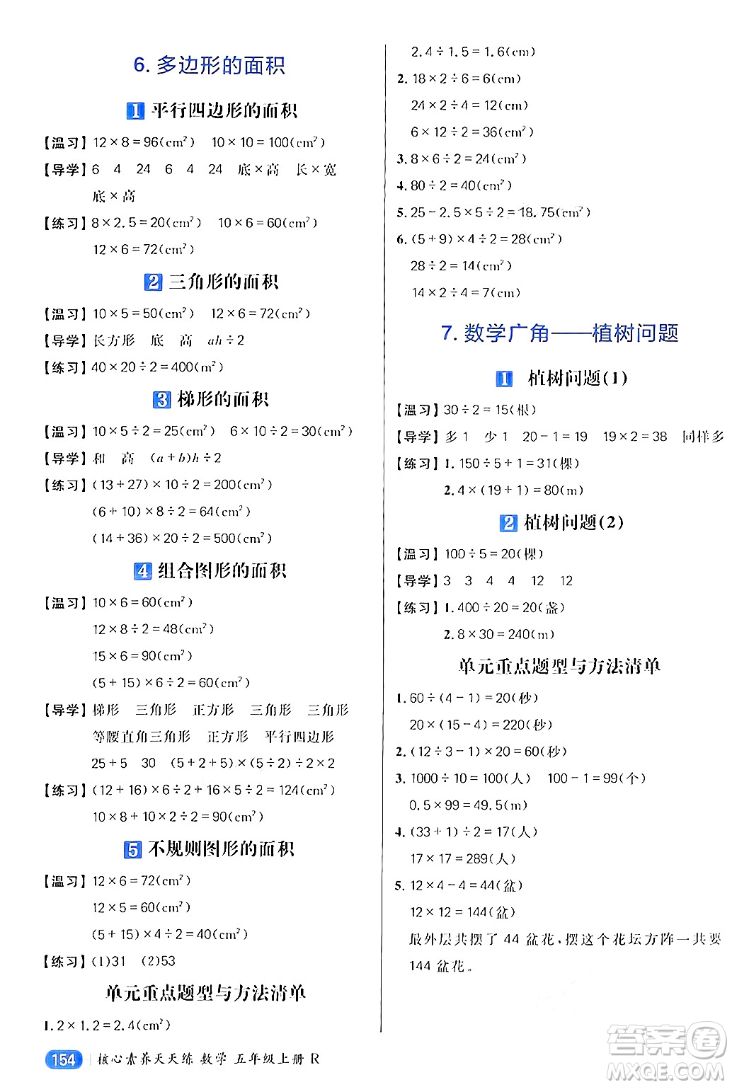 南方出版社2024秋學(xué)緣教育核心素養(yǎng)天天練五年級數(shù)學(xué)上冊人教版答案