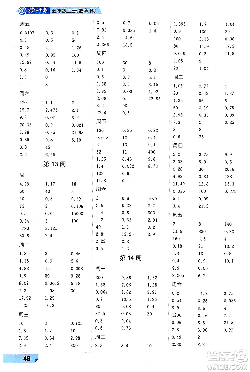 南方出版社2024秋學(xué)緣教育核心素養(yǎng)天天練五年級(jí)數(shù)學(xué)上冊(cè)人教版福建專版答案