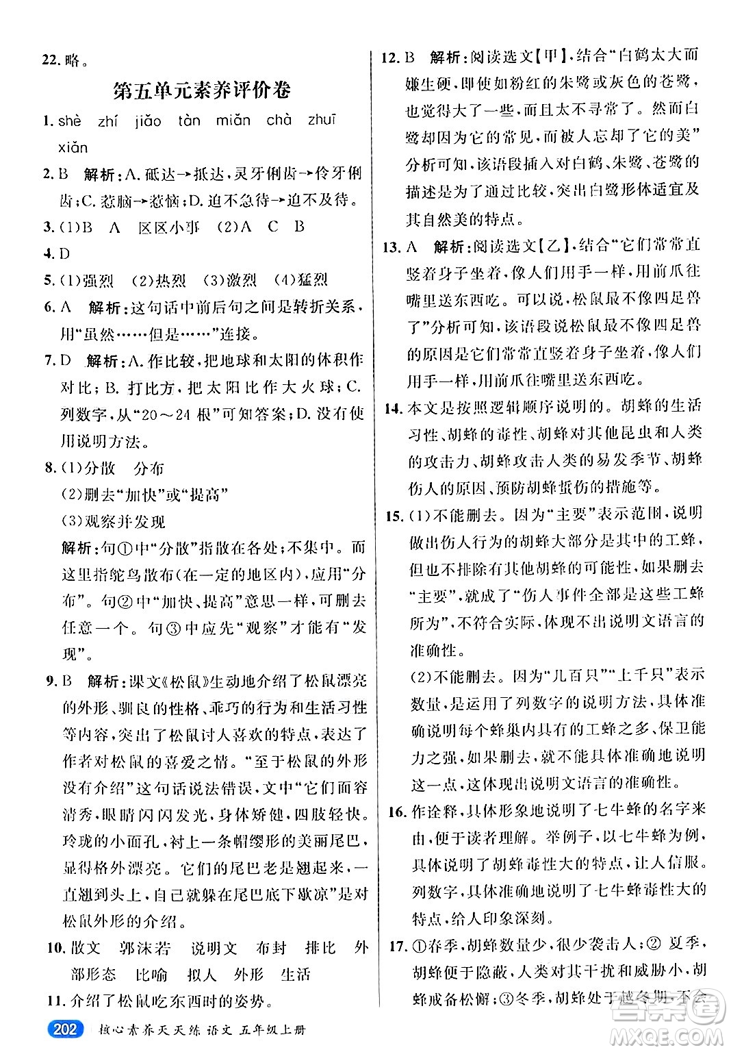 南方出版社2024秋學(xué)緣教育核心素養(yǎng)天天練五年級語文上冊通用版答案