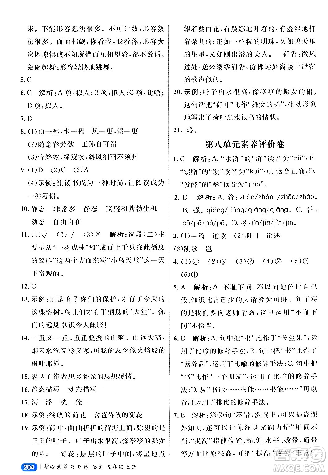 南方出版社2024秋學(xué)緣教育核心素養(yǎng)天天練五年級語文上冊通用版答案