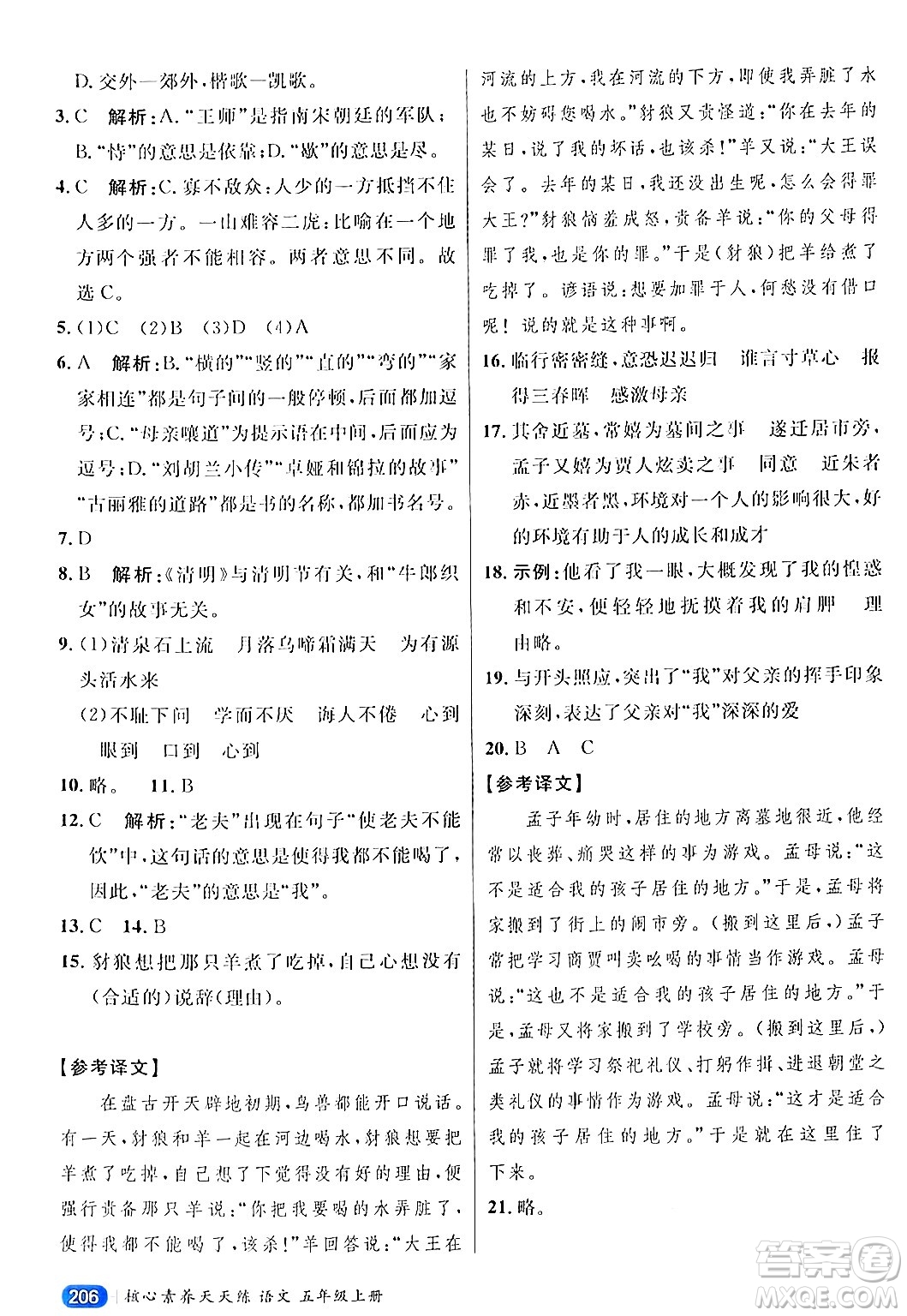 南方出版社2024秋學(xué)緣教育核心素養(yǎng)天天練五年級語文上冊通用版答案