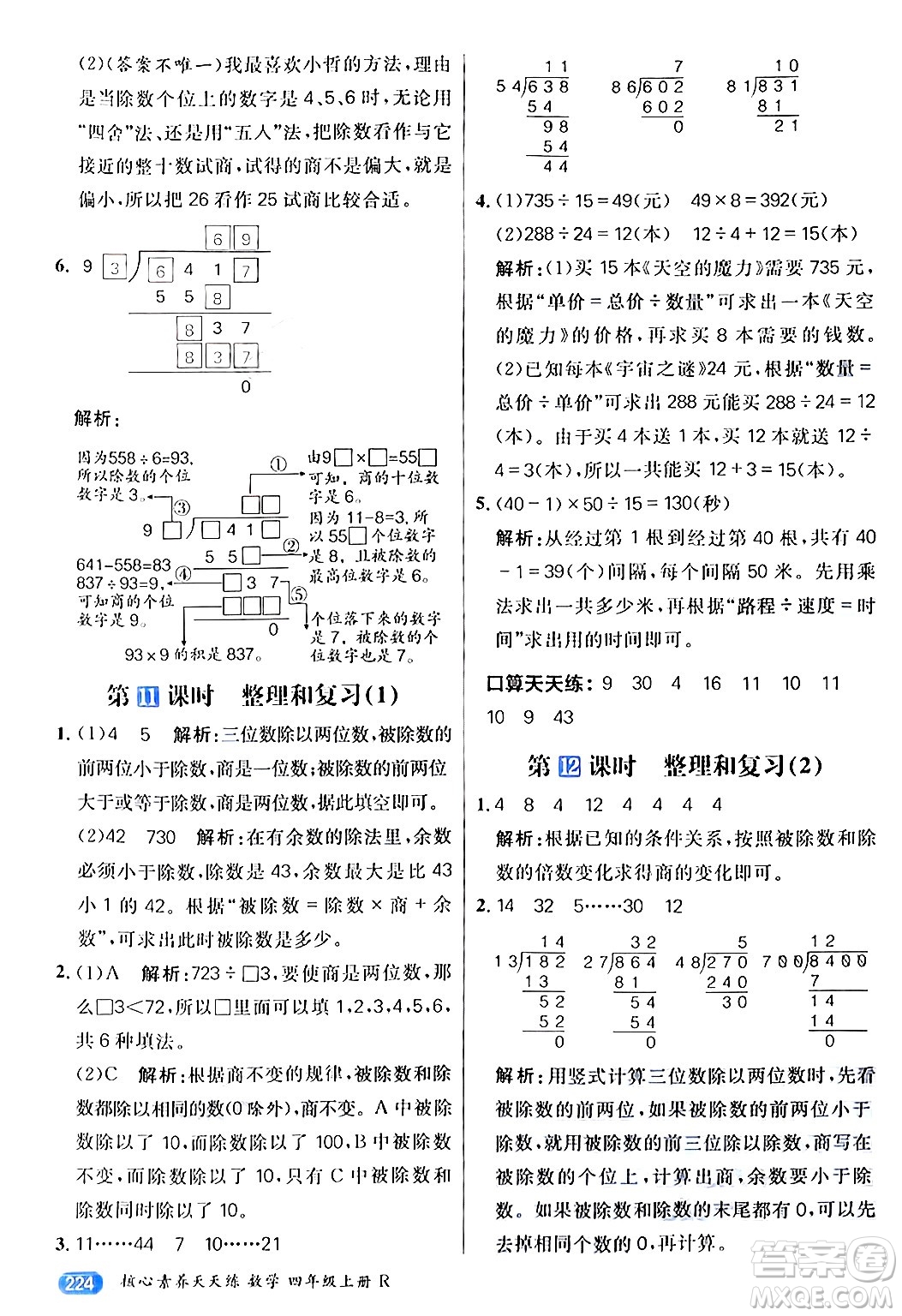 南方出版社2024秋學(xué)緣教育核心素養(yǎng)天天練四年級數(shù)學(xué)上冊人教版答案