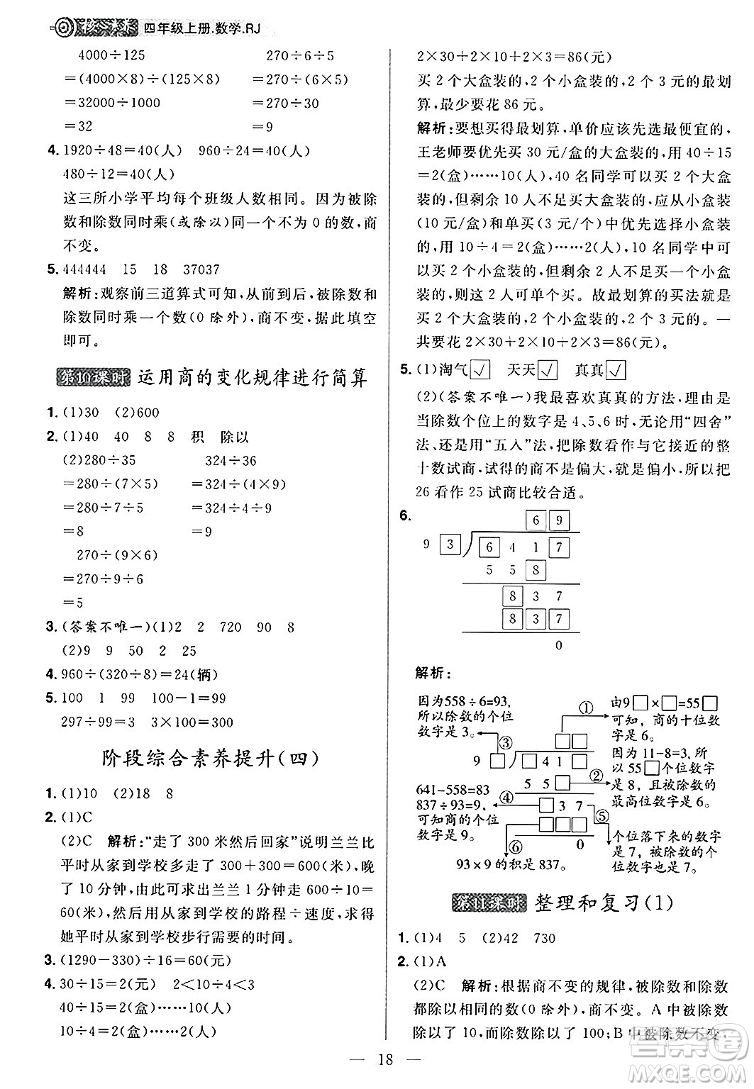 南方出版社2024秋學(xué)緣教育核心素養(yǎng)天天練四年級數(shù)學(xué)上冊人教版福建專版答案