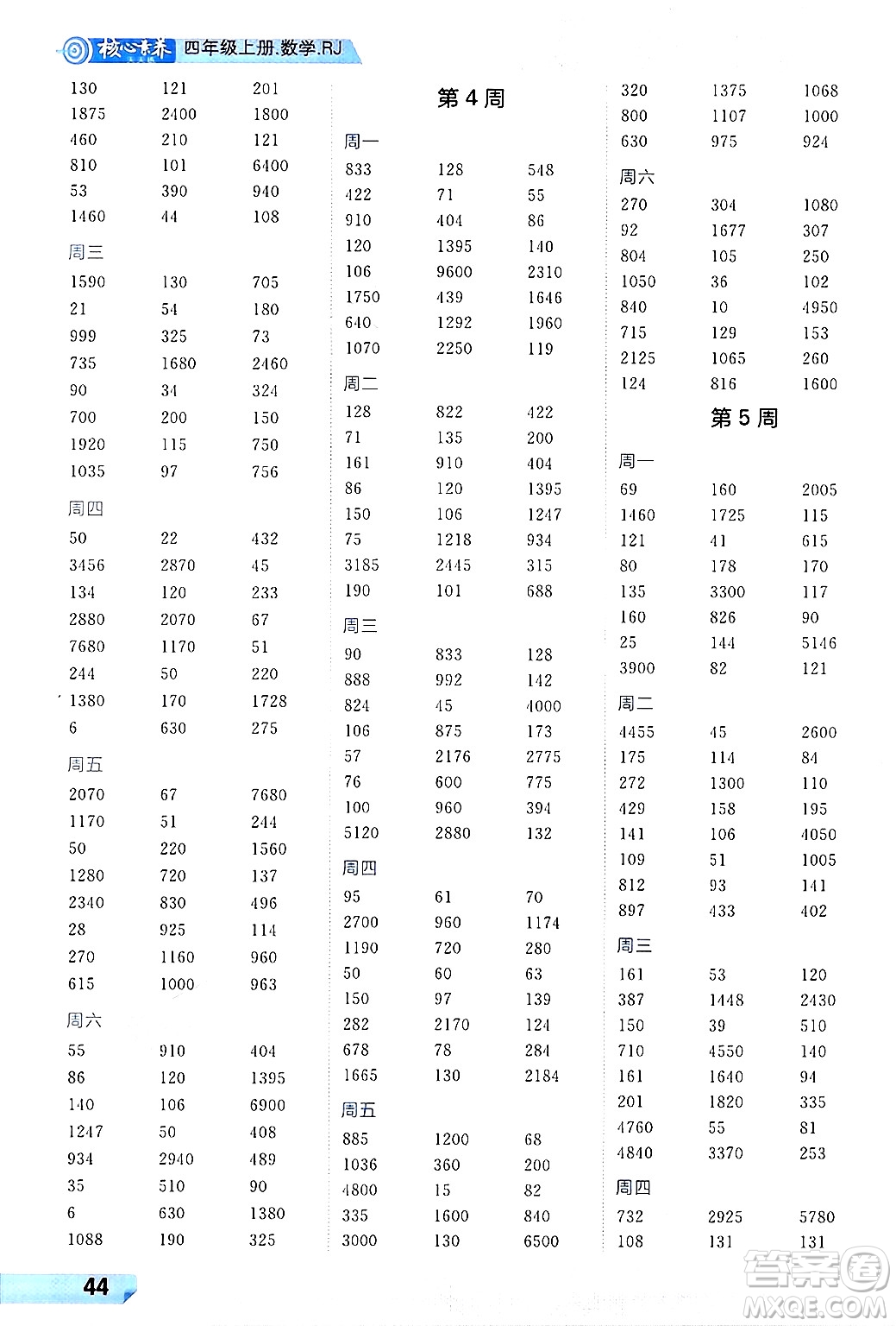 南方出版社2024秋學(xué)緣教育核心素養(yǎng)天天練四年級數(shù)學(xué)上冊人教版福建專版答案