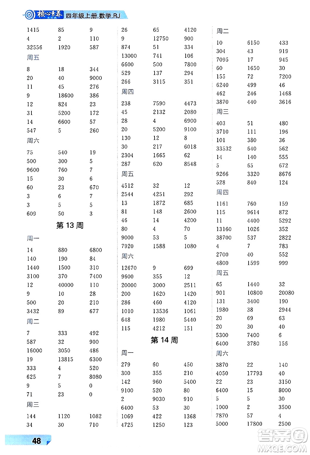 南方出版社2024秋學(xué)緣教育核心素養(yǎng)天天練四年級數(shù)學(xué)上冊人教版福建專版答案