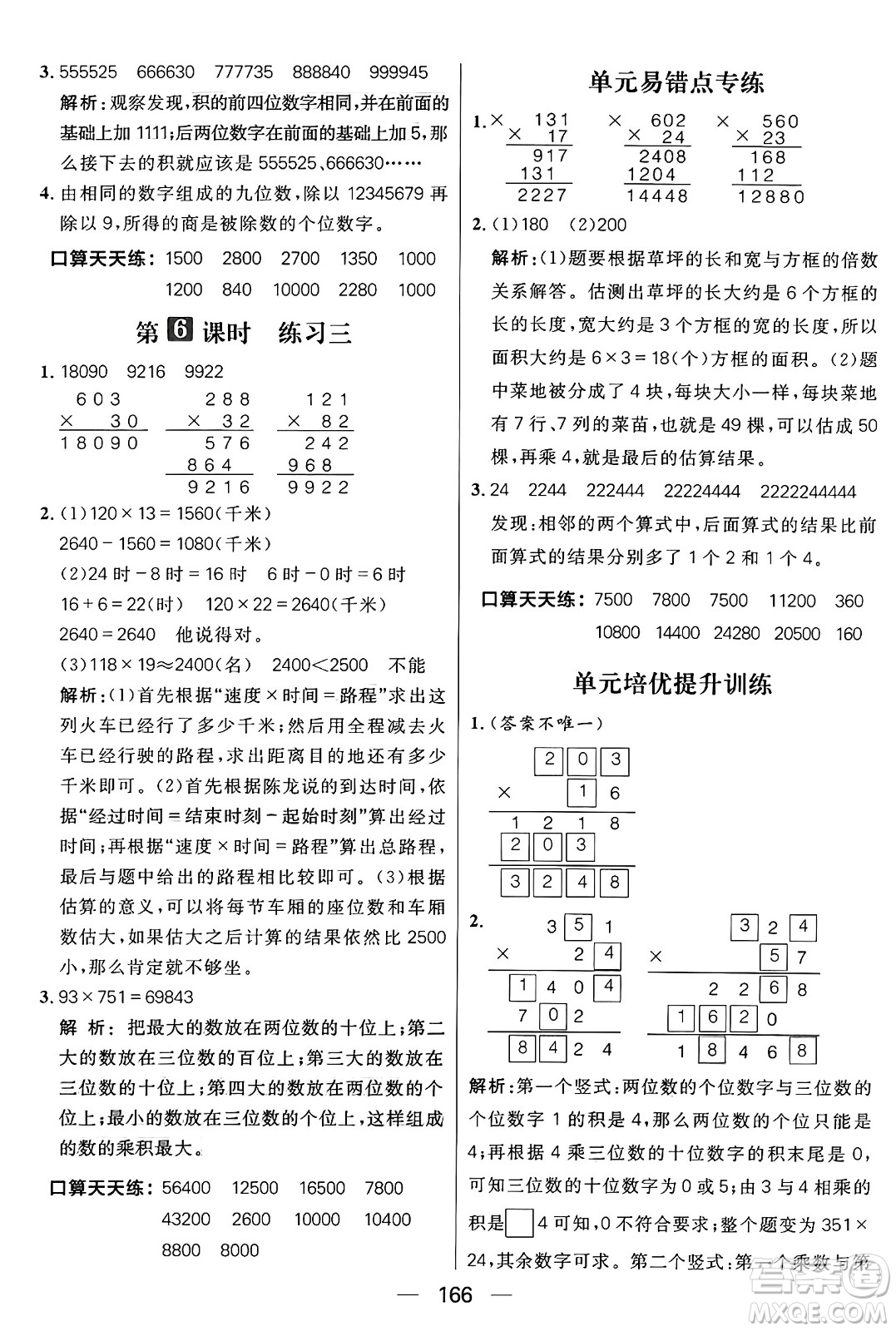 南方出版社2024秋學(xué)緣教育核心素養(yǎng)天天練四年級數(shù)學(xué)上冊北師大版答案