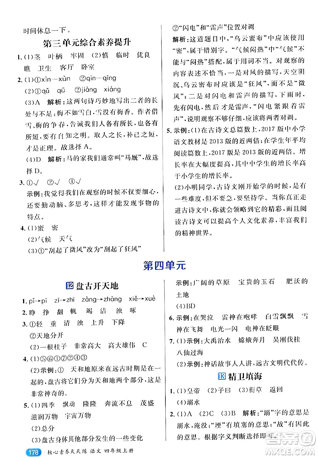 南方出版社2024秋學緣教育核心素養(yǎng)天天練四年級語文上冊通用版答案