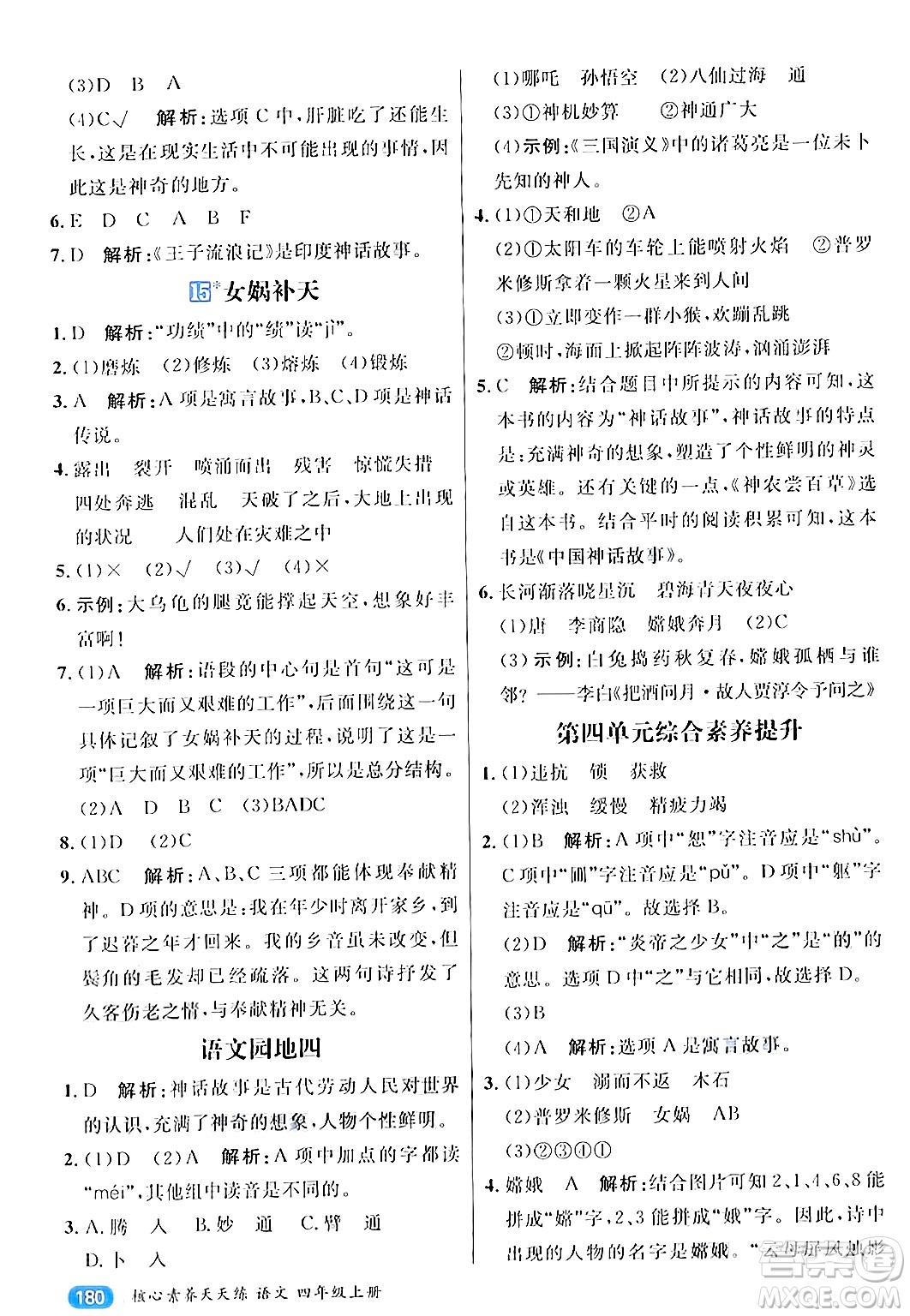 南方出版社2024秋學緣教育核心素養(yǎng)天天練四年級語文上冊通用版答案