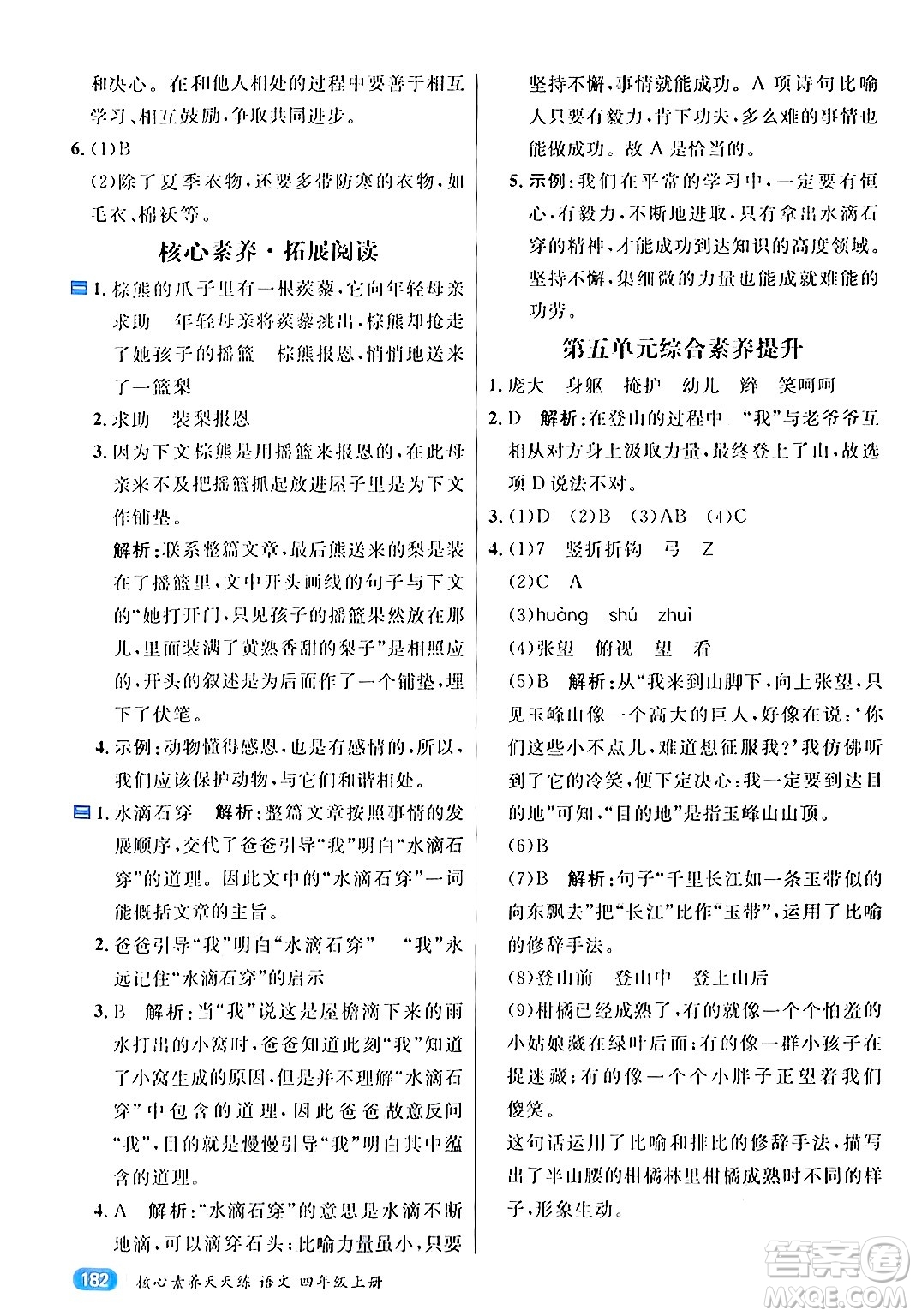 南方出版社2024秋學緣教育核心素養(yǎng)天天練四年級語文上冊通用版答案