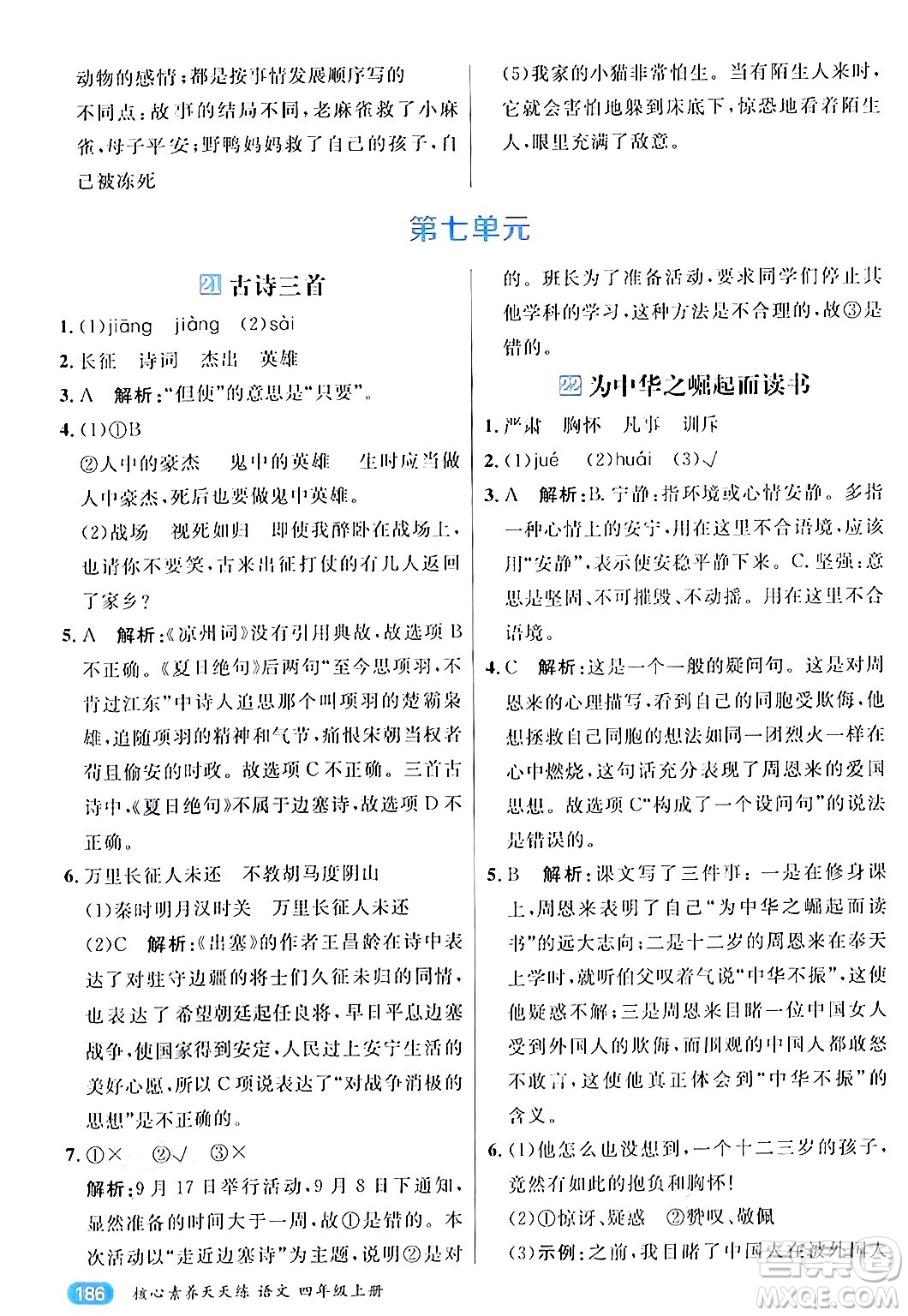 南方出版社2024秋學緣教育核心素養(yǎng)天天練四年級語文上冊通用版答案