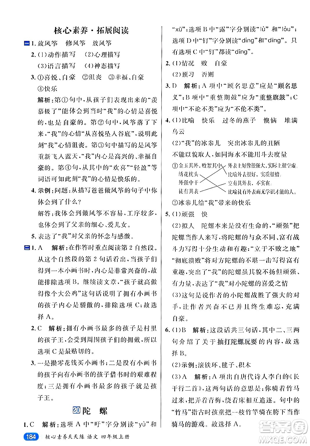 南方出版社2024秋學緣教育核心素養(yǎng)天天練四年級語文上冊通用版答案