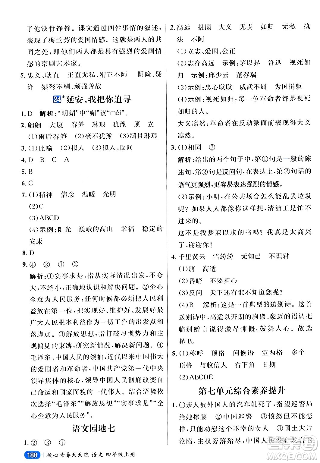 南方出版社2024秋學緣教育核心素養(yǎng)天天練四年級語文上冊通用版答案