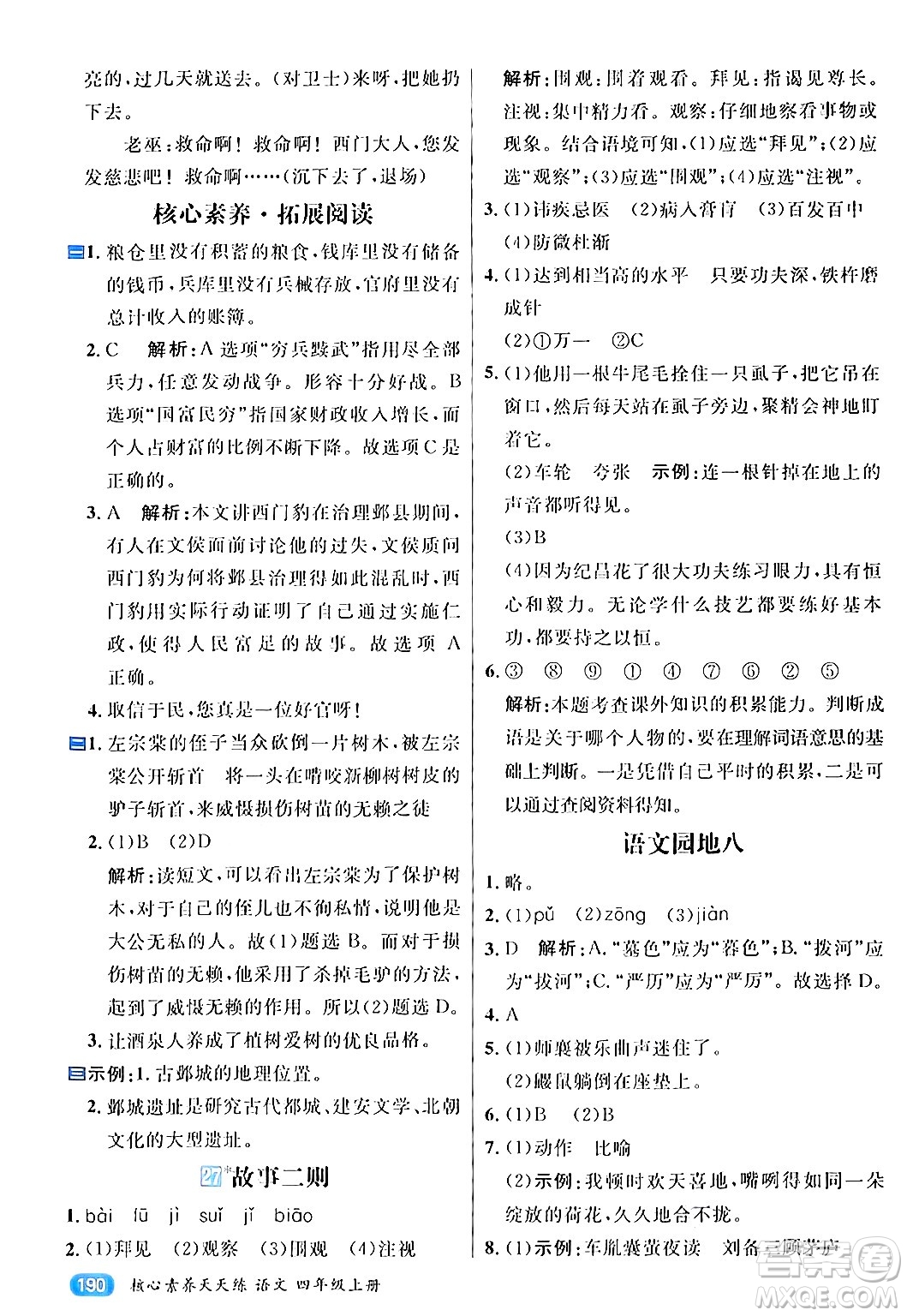 南方出版社2024秋學緣教育核心素養(yǎng)天天練四年級語文上冊通用版答案