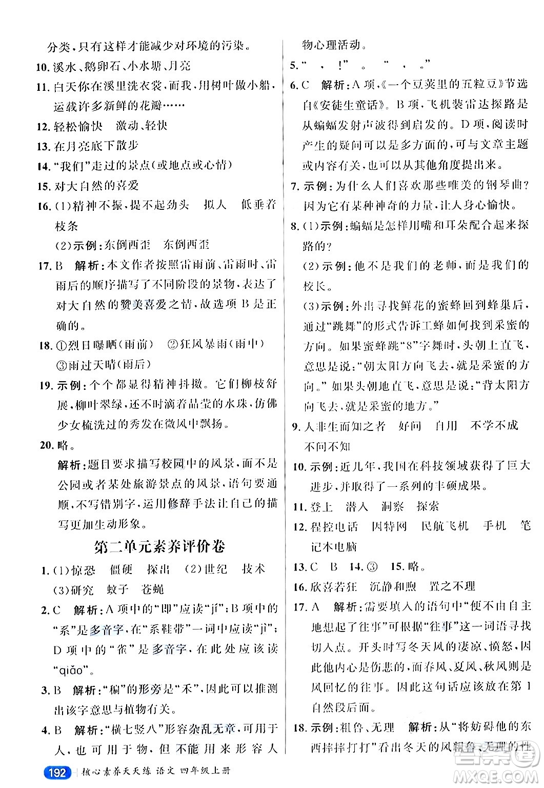 南方出版社2024秋學緣教育核心素養(yǎng)天天練四年級語文上冊通用版答案