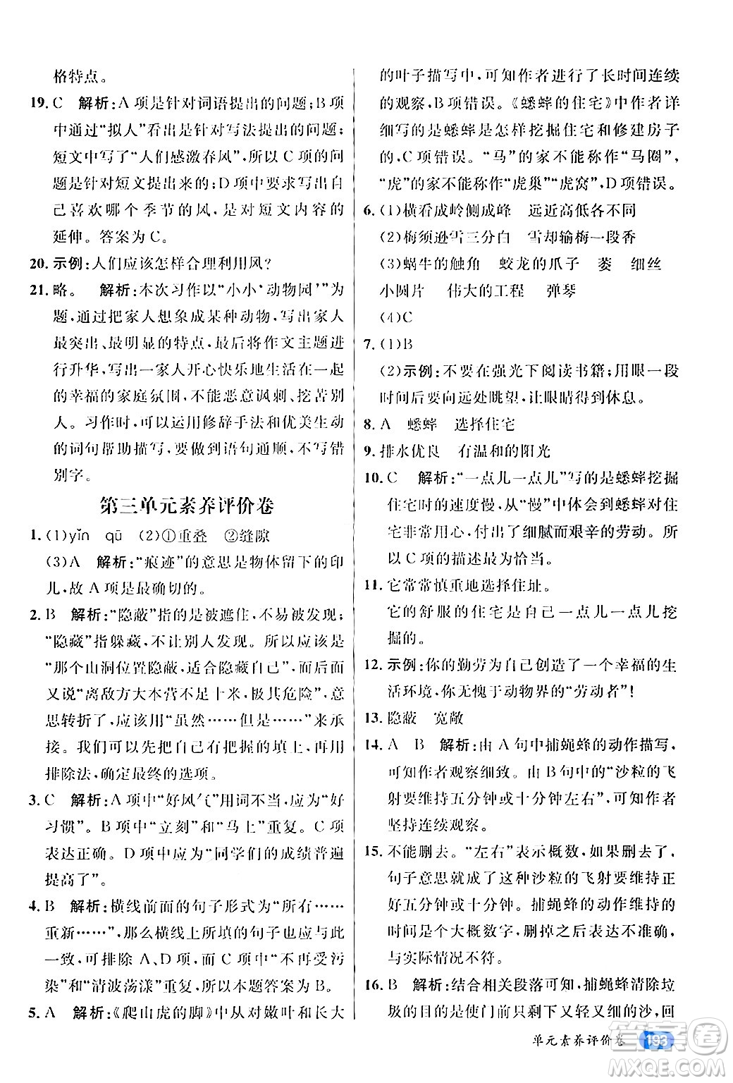 南方出版社2024秋學緣教育核心素養(yǎng)天天練四年級語文上冊通用版答案