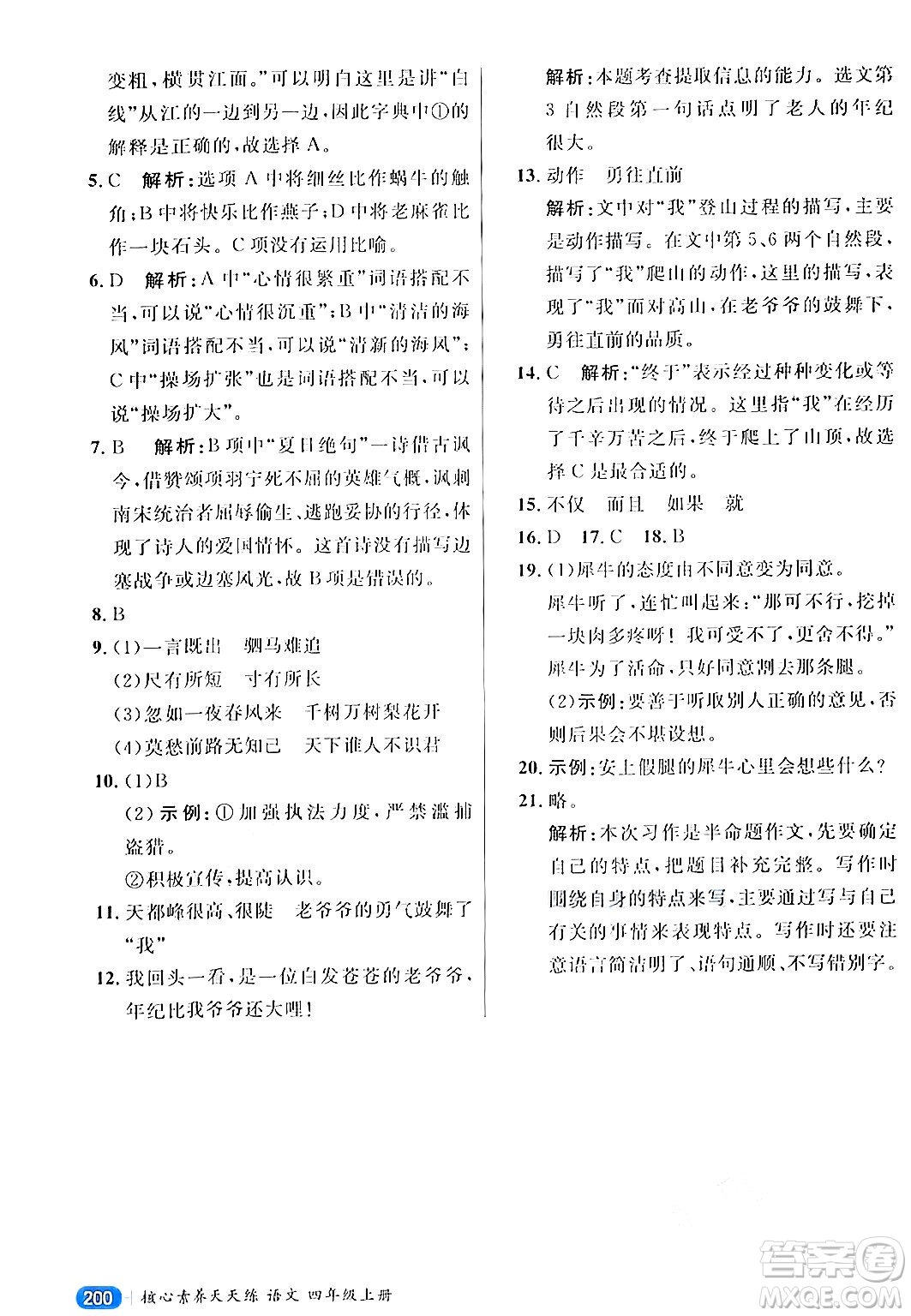 南方出版社2024秋學緣教育核心素養(yǎng)天天練四年級語文上冊通用版答案