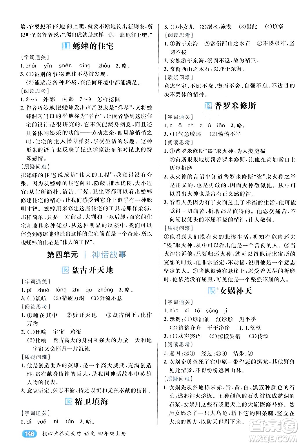 南方出版社2024秋學緣教育核心素養(yǎng)天天練四年級語文上冊通用版答案