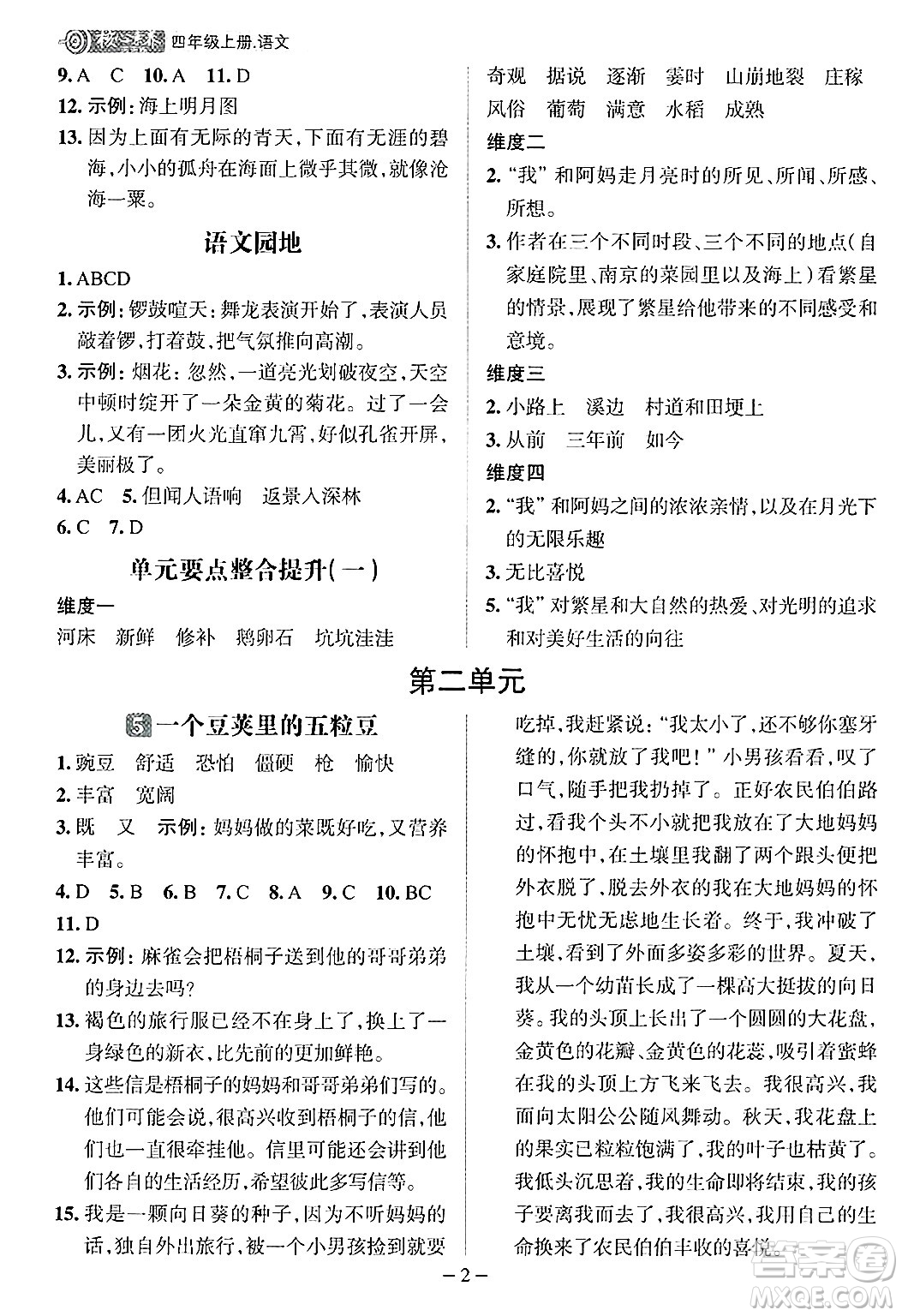 南方出版社2024秋學(xué)緣教育核心素養(yǎng)天天練四年級語文上冊人教版福建專版答案