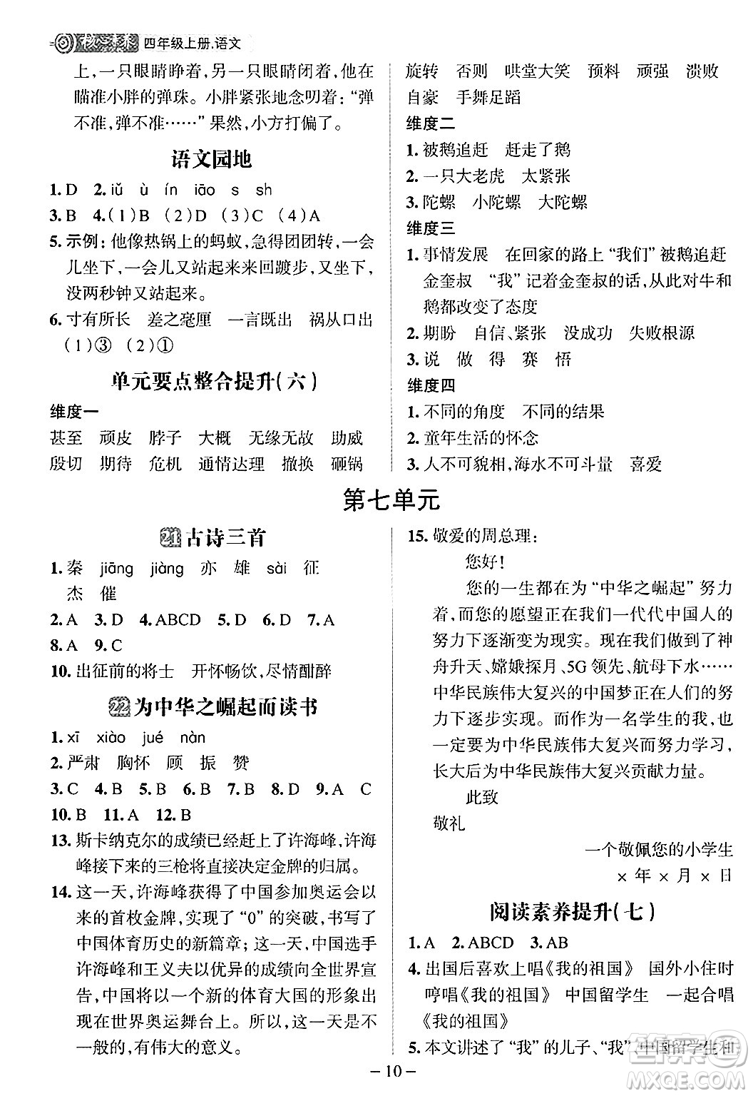 南方出版社2024秋學(xué)緣教育核心素養(yǎng)天天練四年級語文上冊人教版福建專版答案