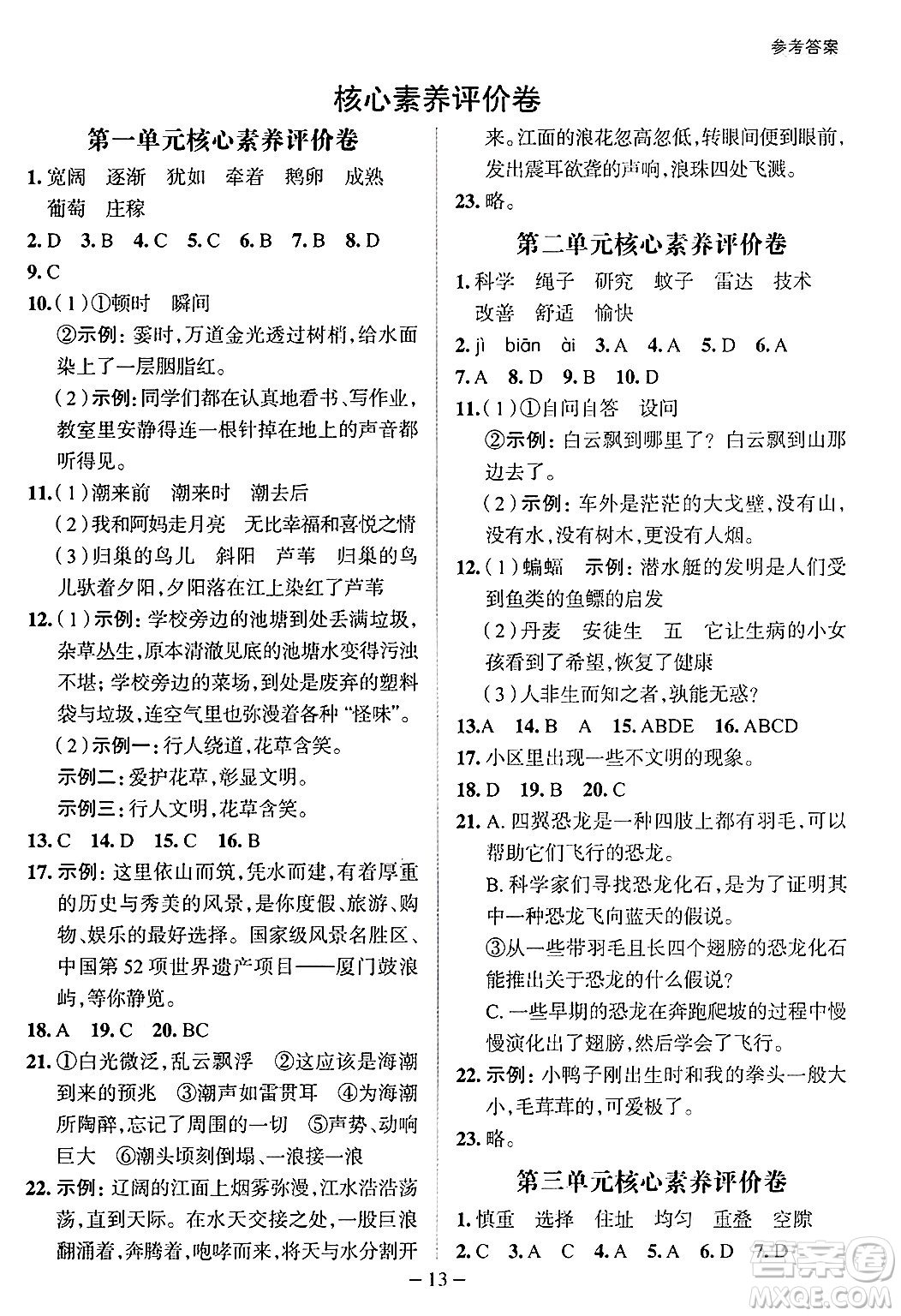 南方出版社2024秋學(xué)緣教育核心素養(yǎng)天天練四年級語文上冊人教版福建專版答案