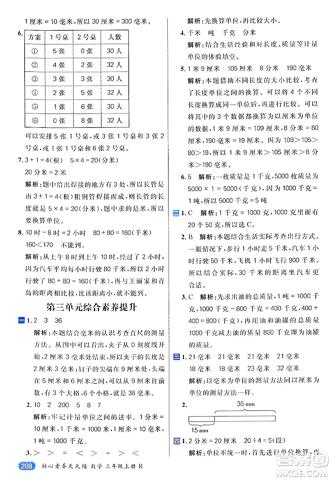 南方出版社2024秋學(xué)緣教育核心素養(yǎng)天天練三年級(jí)數(shù)學(xué)上冊(cè)人教版答案