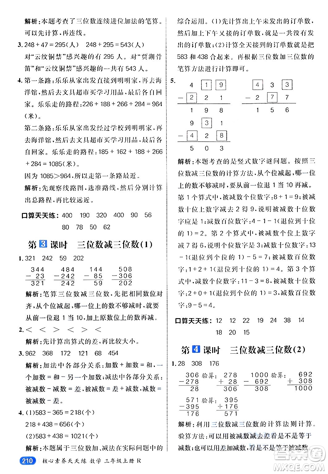 南方出版社2024秋學(xué)緣教育核心素養(yǎng)天天練三年級(jí)數(shù)學(xué)上冊(cè)人教版答案