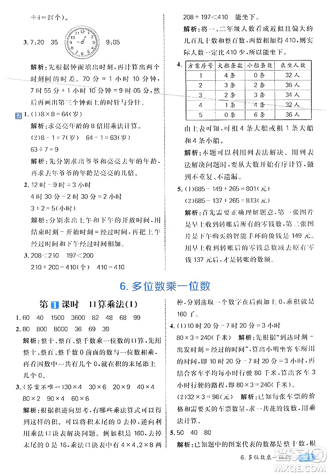 南方出版社2024秋學(xué)緣教育核心素養(yǎng)天天練三年級(jí)數(shù)學(xué)上冊(cè)人教版答案