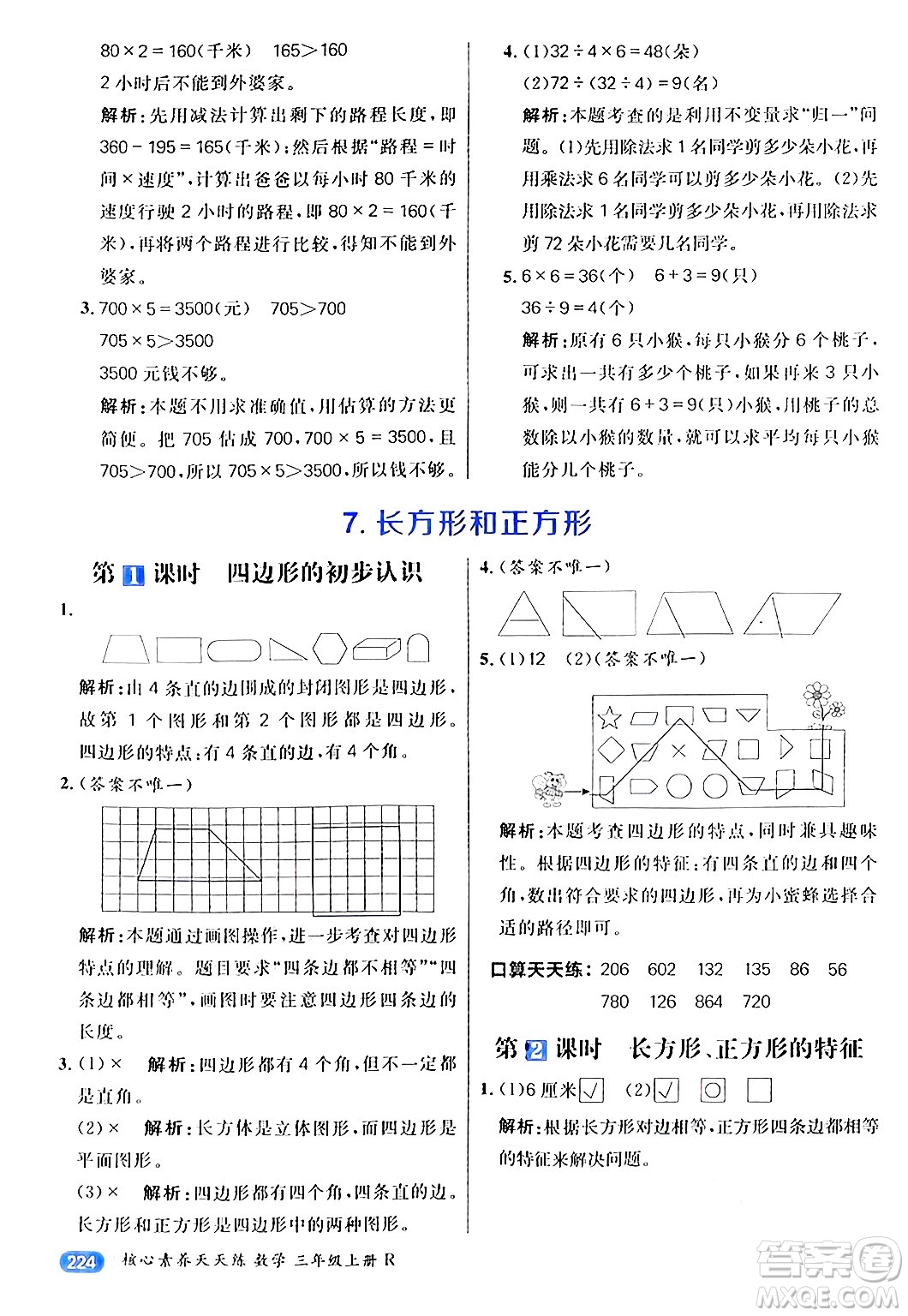 南方出版社2024秋學(xué)緣教育核心素養(yǎng)天天練三年級(jí)數(shù)學(xué)上冊(cè)人教版答案