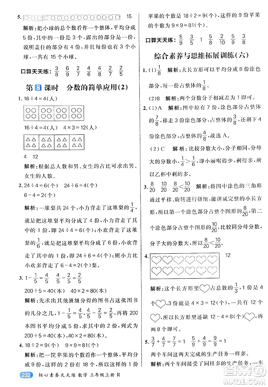 南方出版社2024秋學(xué)緣教育核心素養(yǎng)天天練三年級(jí)數(shù)學(xué)上冊(cè)人教版答案