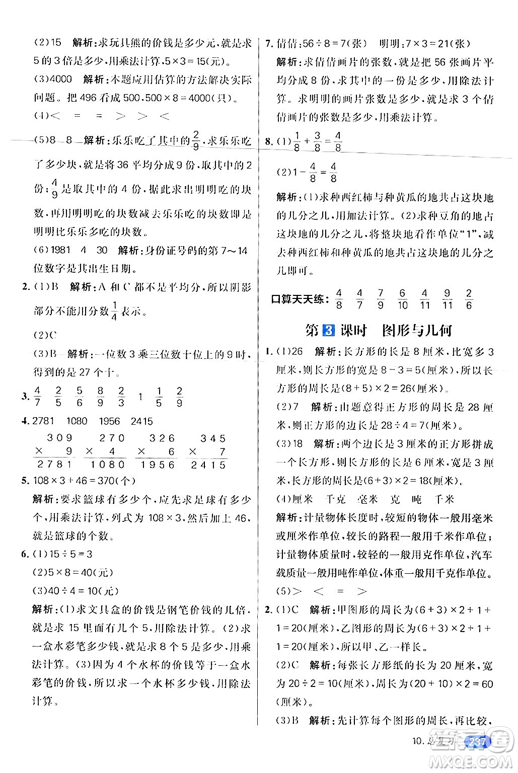 南方出版社2024秋學(xué)緣教育核心素養(yǎng)天天練三年級(jí)數(shù)學(xué)上冊(cè)人教版答案