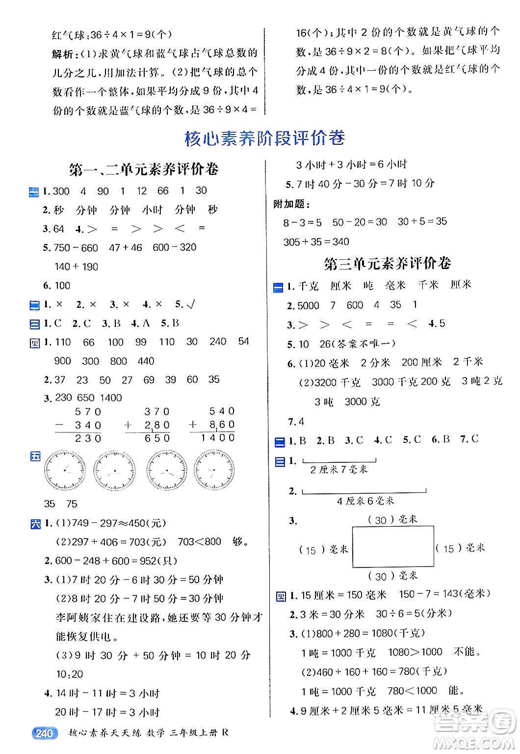 南方出版社2024秋學(xué)緣教育核心素養(yǎng)天天練三年級(jí)數(shù)學(xué)上冊(cè)人教版答案