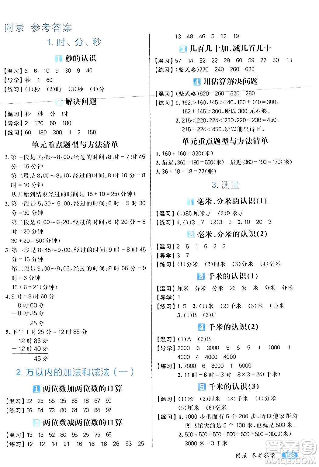 南方出版社2024秋學(xué)緣教育核心素養(yǎng)天天練三年級(jí)數(shù)學(xué)上冊(cè)人教版答案